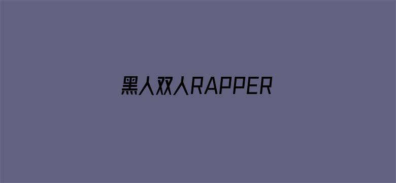 黑人双人RAPPER美国大豆